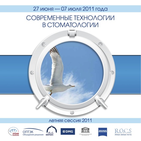 Современные технологии в стоматологии 2011